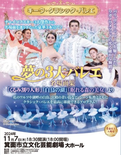 キーウ・クラシック・バレエ 神奈川県民ホール 大ホール ライブ・コンサート 2024年11月16日｜ライブ・コンサート遠征なら【バス比較なび】