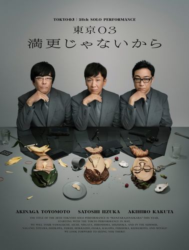 東京03 トークネットホール仙台 大ホール 公演 2026年8月28日〜2026年8