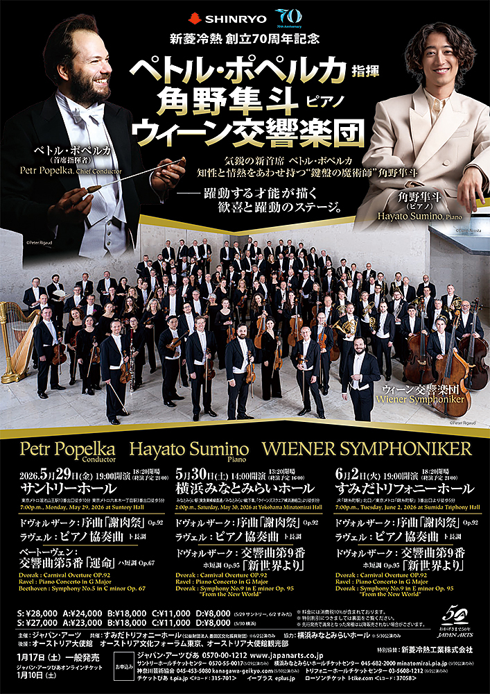 ペトル・ポペルカ 指揮 角野隼斗 ピアノ ウィーン交響楽団 サントリー