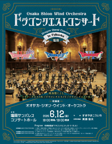 Osaka Shion Wind Orchestra 福岡サンパレス ホテル&ホール ライブ