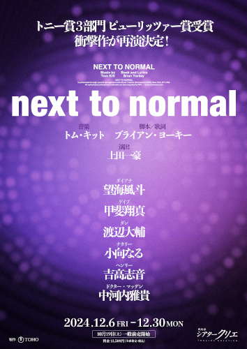 ミュージカル『next to normal』 - ＜e+貸切公演＞ の公式チケットリセール（二次流通）情報