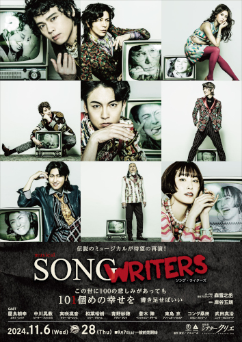 SONG WRITERS - ミュージカル『SONG WRITERS』 の公式チケットリセール（二次流通）情報