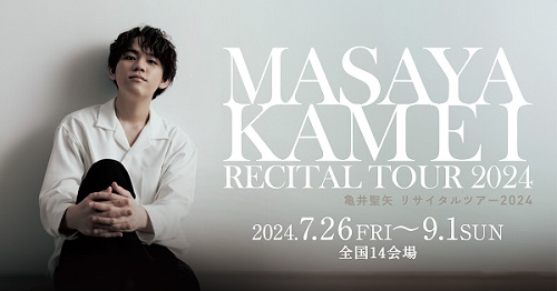 亀井聖矢 ザ・シンフォニーホール ライブ・コンサート 2024年8月25日