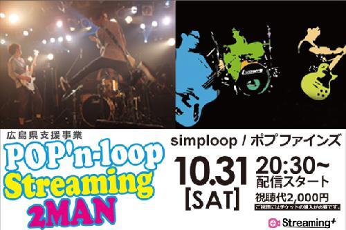 POP�fn-loop Streaming 2MAN