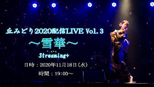 �u�݂ǂ�2020�z�MLIVE Vol.3 �`��؁`