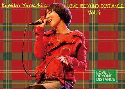 �R���v���q LOVE �� BEYOND DISTANCE Vol.4