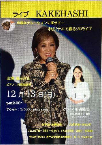 LiveKAKEHASHI�������� �`�f�G�ȃi���[�V�����ɏ悹�ăI���W�i���ŒԂ�\�����C�u�`