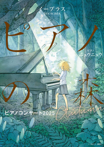 ピアノの森 イープラス presents『ピアノの森』ピアノコンサート 高崎芸術