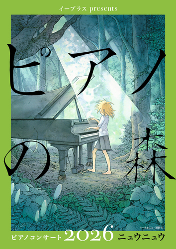 イープラス presents『ピアノの森』ピアノコンサート 益城町文化会館