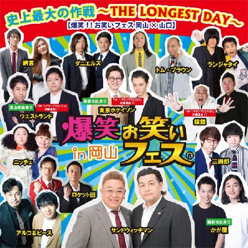 爆笑 お笑いフェスin岡山 倉敷市民会館 公演 21年8月29日 演劇 舞台 お笑い遠征なら バス比較なび