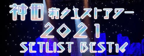 �_�c仃N�G�X�g�A���[2021 SETLIST BEST16