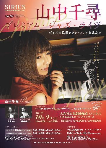 山中千尋 プレミアム ジャズ ライヴ やまと芸術文化ホール メインホール ライブ コンサート 2021年10月9日 ライブ コンサート 遠征なら バス比較なび
