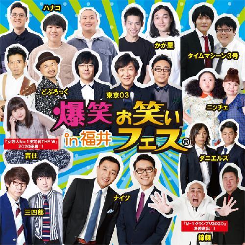 爆笑 お笑いフェスin福井 敦賀市民文化センター 大ホール 公演 21年9月12日 演劇 舞台 お笑い遠征なら バス比較なび