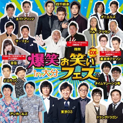 爆笑 お笑いフェスin大分 Iichiko総合文化センター グランシアタ 公演 21年10月17日 演劇 舞台 お笑い遠征なら バス比較なび