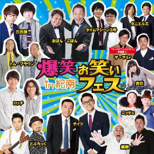 爆笑 お笑いフェスin紀南 公演日程 22年 演劇 舞台 お笑い遠征なら バス比較なび