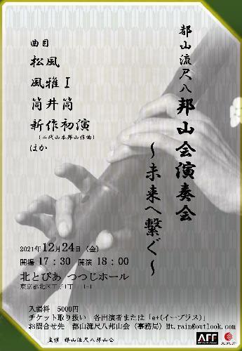 都山流尺八邦山会演奏会 北とぴあ つつじホール ライブ コンサート 21年12月24日 ライブ コンサート遠征なら バス比較なび