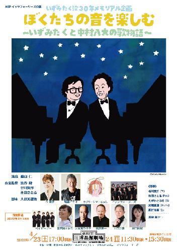 <アーカイブ配信>イッツフォーリーズ公演 いずみたく没30年メモリアル企画 「ぼくたちの音を楽しむ」〜いずみたくと中村八大の歌物語〜