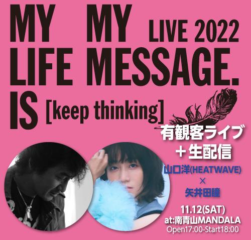 MY LIFE IS MY MESSAGE2022 山口洋(HEATWAVE)×矢井田瞳
