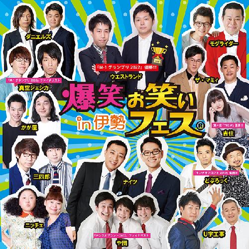 爆笑!!お笑いフェスin伊勢 シンフォニアテクノロジー響ホール伊勢 公演 ...