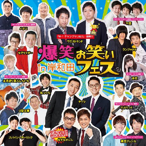 爆笑お笑いフェス in 富山 4月14日（日） www.allinclusivepartyrental.com