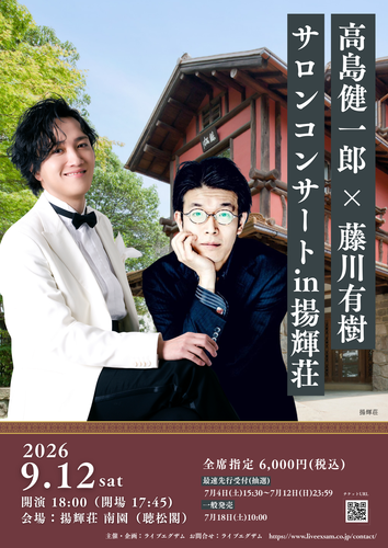高島健一郎×藤川有樹 あいおいニッセイ同和損保ザ・フェニックスホール ライブ・コンサート 2026年8月22日|ライブ・コンサート遠征なら ...