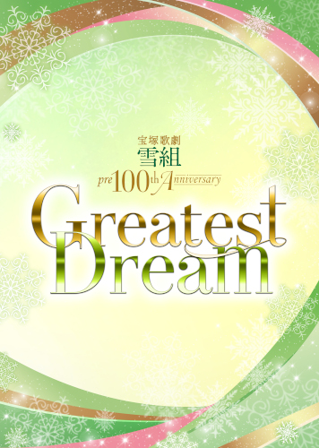 宝塚歌劇団雪組 - 宝塚歌劇 雪組 pre100th Anniversary 『Greatest Dream』＜e+半館貸切公演＞ の公式チケットリセール（二次流通）情報