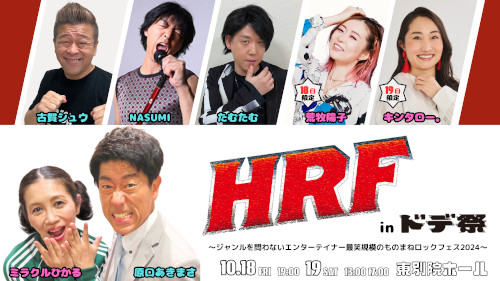 HRF in ドデ祭 東別院ホール 公演 2024年10月18日〜2024年10月19日｜演劇・舞台・お笑い遠征なら【バス比較なび】