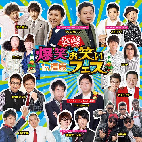 爆笑!!お笑いフェスin橿原 奈良県橿原文化会館大ホール 公演 2024年1月