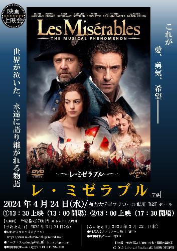 映画上映会「レ・ミゼラブル」 和光大学ポプリホール鶴川 公演 2024年4