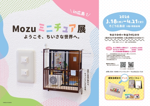 Mozu ミニチュア展