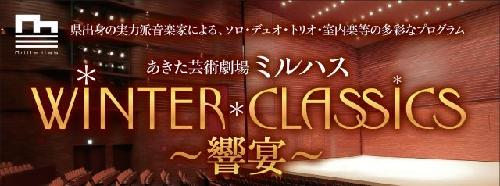 あきた芸術劇場ミルハス WINTER*CLASSICS～響宴～ あきた芸術劇場ミルハス 大ホール ライブ・コンサート 2025年1月26日 ｜ライブ・コンサート遠征なら【バス比較なび】