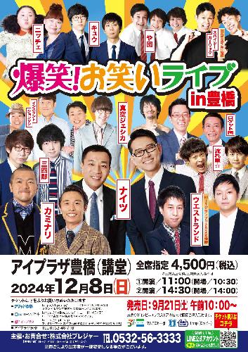 爆笑!お笑いライブ in 豊橋 公演日程 2024年｜演劇・舞台・お笑い遠征なら【バス比較なび】