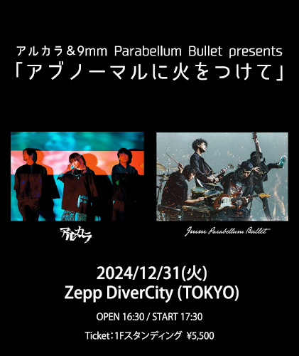 アルカラ/9mm Parabellum Bullet - アルカラ&9mm Parabellum Bullet presents「アブノーマルに火をつけて」 の公式チケットリセール（二次流通）情報