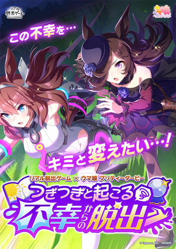 リアル脱出ゲーム×ウマ娘 プリティーダービー 『つぎつぎと起こる不幸からの脱出』