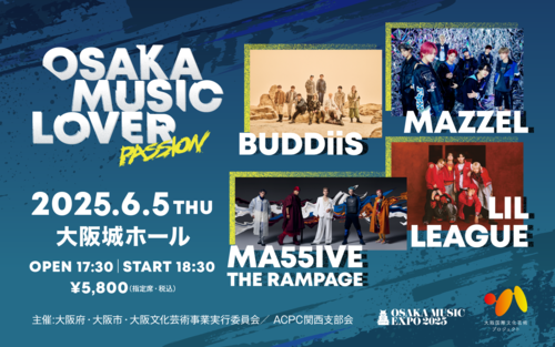 大阪国際文化芸術プロジェクト「OSAKA MUSIC EXPO 2025 ~大阪城ホール~」