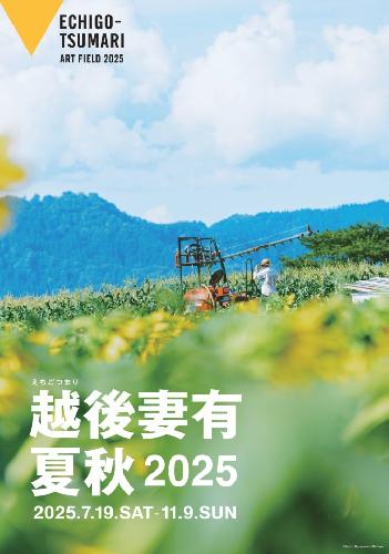 越後妻有 2025 夏秋 イベント日程 2025年|イベント遠征なら【バス比較なび】