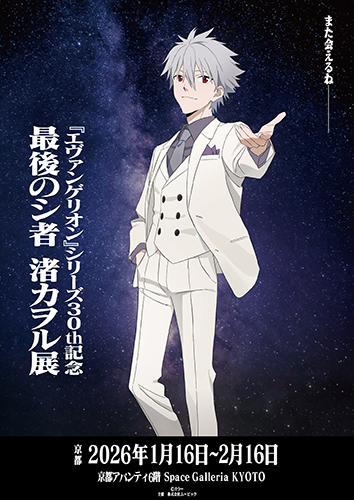 エヴァンゲリオン』シリーズ30th記念 最後のシ者 渚カヲル展 Space
