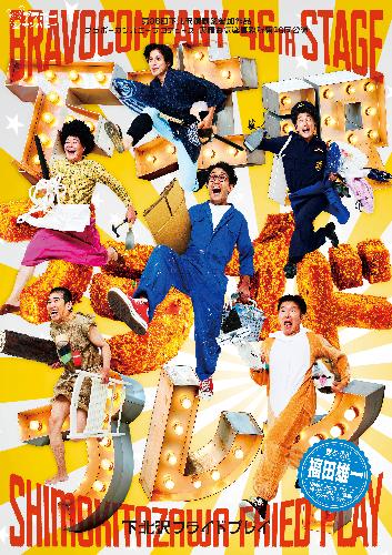 第36回下北沢演劇祭参加作品ブラボーカンパニープロデュース 天晴お気楽事務所