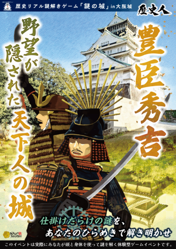 歴史リアル謎解きゲーム「謎の城」in大阪城