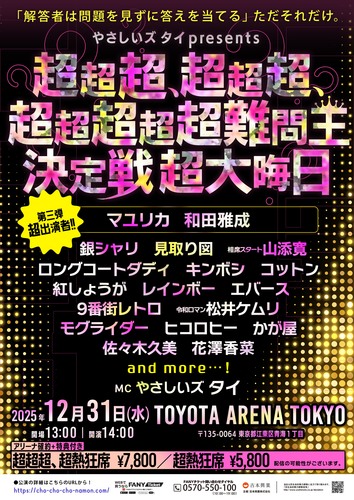 やさしいズタイpresents「超超超、超超超、超超超超超難問王決定戦 超大晦日」