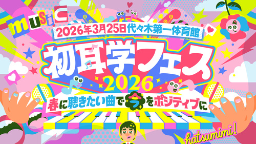 初耳学フェス 2026 ～春に聴きたい曲で『今』をポジティブに～