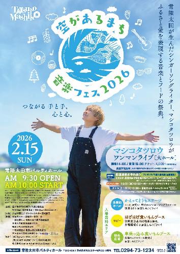 空があるまち音楽フェス2026 常陸太田市民交流センター(パルティホール