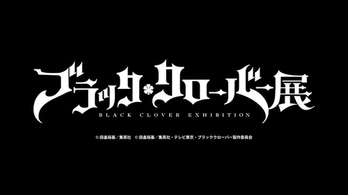 ブラッククローバー展