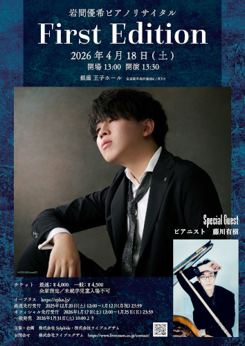 岩間優希 ピアノリサイタル First Edition 王子ホール(銀座4丁目