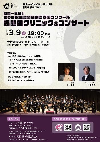 関西一早い?!2026年度全日本吹奏楽コンクール課題曲クリニック