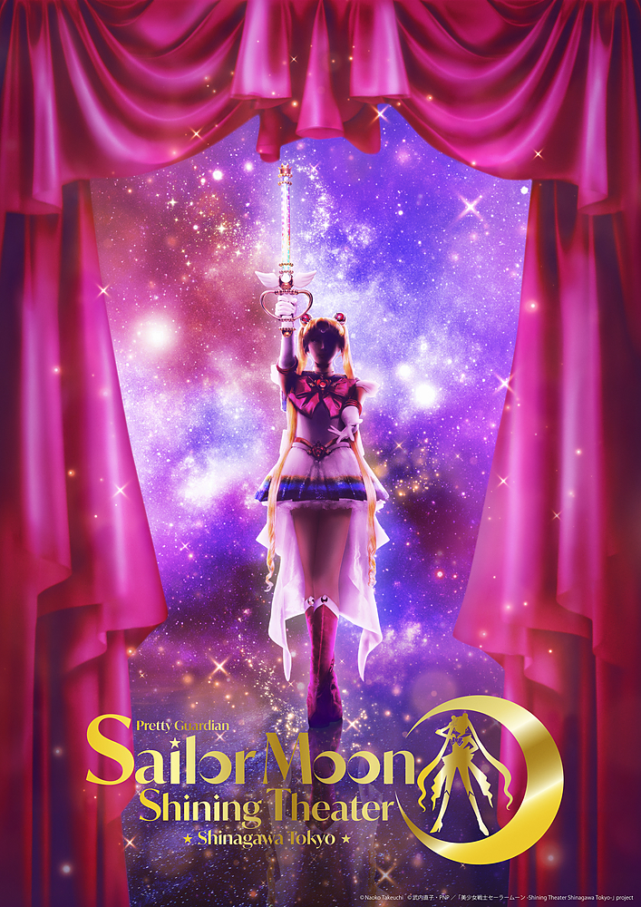 「美少女戦士セーラームーン -Shining Theater Shinagawa Tokyo-」 