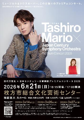 田代万里生×日本センチュリー交響楽団プレミアムコンサート2026 枚方市