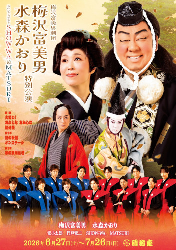 梅沢富美男 水森かおり特別公演 明治座 ライブ・コンサート 2026年6月
