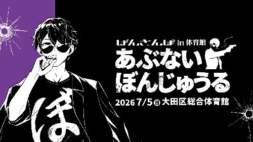 ドズル社 ぼんさんぽ in 体育館 のチケットリセール情報 | チケプラ