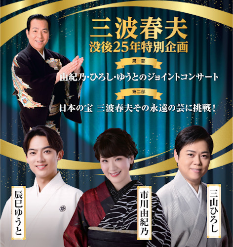 三山ひろし、市川由紀乃、辰巳ゆうと 新潟県民会館 大ホール ライブ